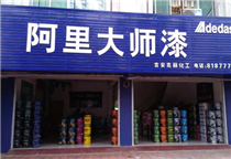 江西吉安阿里大師油漆代理店