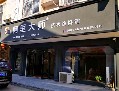 湖南株洲GIOVANNI喬瓦尼藝術(shù)涂料館