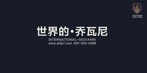 涂料經訊：GIOVANNI喬瓦尼藝術涂料這次要我們好看