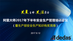 阿里大師2017年下半年安全生產(chǎn)管理培訓(xùn)會議